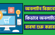 অনলাইন বিজনেস কি | অনলাইনে বিজনেস শুরু করার উপায়?