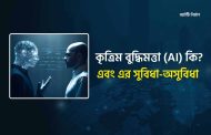 কৃত্রিম বুদ্ধিমত্তা কি এবং এর সুবিধা-অসুবিধা
