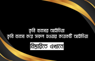 কৃষি ব্যবসা আইডিয়া - কৃষি ব্যবসা করে সফল হওয়ার কয়েকটি আইডিয়া