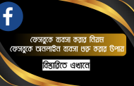 ফেসবুকে ব্যবসা করার নিয়ম - ফেসবুকে অনলাইন ব্যবসা শুরু করার উপায়