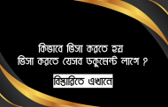 কিভাবে ভিসা করতে হয়-ভিসা করতে যেসব ডকুমেন্ট লাগে?