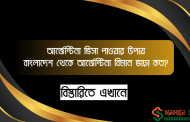 আর্জেন্টিনা ভিসা পাওয়ার উপায় । বাংলাদেশ থেকে আর্জেন্টিনা বিমান ভাড়া কত?