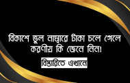 বিকাশে ভুল নাম্বারে টাকা চলে গেলে করণীয় কি জেনে নিন!