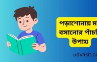 পড়াশোনায় মন বসানোর পাঁচটি উপায়