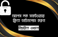 অ্যাপস লক সফটওয়্যার ফ্রিতে ডাউনলোড করুন
