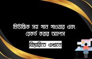 মিউজিক সহ গান গাওয়ার এবং রেকর্ড করার অ্যাপস