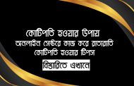 কোটিপতি হওয়ার উপায় (সেরা ৭টি) - অনলাইন সেক্টরে কাজ করে রাতারাতি কোটিপতি হওয়ার টিপস