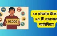 ১০ হাজার টাকায় ২৫ টি ব্যবসার আইডিয়া: ২০২৫ আপডেট জেনে রাখুন