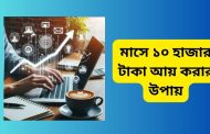 মাসে ১০ হাজার টাকা আয় করার উপায়