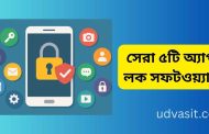 সেরা ৫টি অ্যাপ লক সফটওয়্যার (২০২৫)
