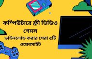 কম্পিউটারে ফ্রী ভিডিও গেমস ডাউনলোড করার সেরা ৫টি ওয়েবসাইট