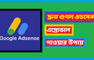 দ্রুত গুগল এডসেন্স পাওয়ার উপায়