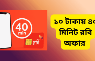 ১০ টাকায় ৪০ মিনিট রবি অফার - কারা পাবে, কীভাবে নিবেন?