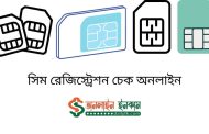 সিম রেজিস্ট্রেশন চেক অনলাইন