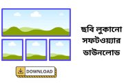 ছবি লুকানো সফটওয়্যার ডাউনলোড - অনলাইন ইনকাম ২০২৫