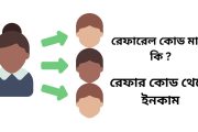 রেফারেল কোড মানে কি | Referral code meaning in Bengali