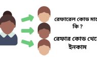 রেফারেল কোড মানে কি | Referral code meaning in Bengali