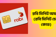 রবি মিনিট অফার- রবি মিনিট চেক কোড 2025