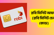 রবি মিনিট অফার- রবি মিনিট চেক কোড 2025
