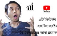 ৫টি ইউটিউব র্যাংকিং ফ্যাক্টর সকল ইউটিউবারদের জানা প্রয়োজন