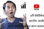 ৫টি ইউটিউব র্যাংকিং ফ্যাক্টর সকল ইউটিউবারদের জানা প্রয়োজন