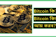 বিটকয়েন কি | বিটকয়েন কিভাবে কাজ করে | এবং কিভাবে উপার্জন করা যায়