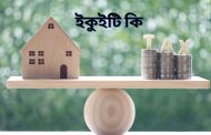 ইকুইটি কি। ইকুইটি শেয়ার বলতে কি বুঝায় । বৈশিষ্ট, প্রকার এবং লাভ
