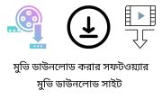 মোবাইলে মুভি ডাউনলোড সাইট