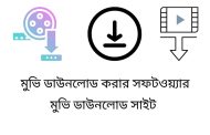 মোবাইলে মুভি ডাউনলোড সাইট