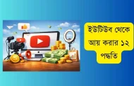 ইউটিউব থেকে আয় করার ১২ পদ্ধতি (২০২৬ আপডেট গাইড)