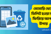 মেমোরি থেকে ডিলিট হওয়া ছবি ফিরিয়ে আনার উপায়(আপডেট)