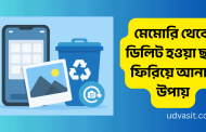 মেমোরি থেকে ডিলিট হওয়া ছবি ফিরিয়ে আনার উপায়(আপডেট)