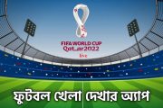 যেভাবে দেখবেন কাতার বিশ্বকাপ ফুটবল লাইভ | খেলা দেখার অ্যাপ ও লিংক