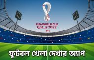যেভাবে দেখবেন কাতার বিশ্বকাপ ফুটবল লাইভ | খেলা দেখার অ্যাপ ও লিংক
