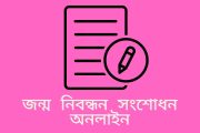 জন্ম নিবন্ধন সংশোধন অনলাইন
