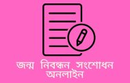 জন্ম নিবন্ধন সংশোধন অনলাইন