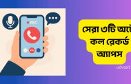 সেরা ৩টি অটো কল রেকর্ড অ্যাপস - এক ক্লিকে ডাউনলোড করুন