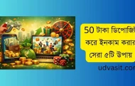 50 টাকা ডিপোজিট করে ইনকাম করার সেরা ৫টি উপায়