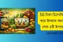 50 টাকা ডিপোজিট করে ইনকাম করার সেরা ৫টি উপায়