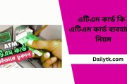 এটিএম কার্ড কি | এটিএম কার্ড ব্যবহারের নিয়ম | ATM Card In Bengali