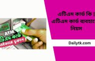 এটিএম কার্ড কি | এটিএম কার্ড ব্যবহারের নিয়ম | ATM Card In Bengali