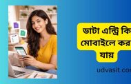 ডাটা এন্ট্রি কি মোবাইলে করা যায় ও ডাটা এন্ট্রি জব বাংলাদেশ 2026