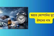 অনিদ্রায় ভুগছেন? স্কয়ার কোম্পানির ঘুমের ঔষধের নাম ও ব্যবহার জানুন