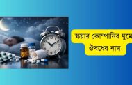 অনিদ্রায় ভুগছেন? স্কয়ার কোম্পানির ঘুমের ঔষধের নাম ও ব্যবহার জানুন