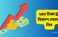 ২৪০ টাকা ফ্রী বিকাশ পেমেন্ট নিন (২০২৬ আপডেট)