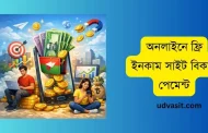 অনলাইনে ফ্রি ইনকাম সাইট বিকাশ পেমেন্ট 2026 – নতুনদের জন্য গাইড