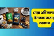 সেরা ৫টি ডলার ইনকাম করার অ্যাপস (অনলাইন থেকে সহজে আয়)