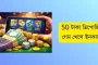 50 টাকা ডিপোজিট গেম খেলেই টাকা জেতার গোপন কৌশল