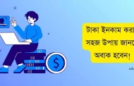 টাকা ইনকাম করার সহজ উপায় জানলে অবাক হবেন!