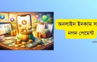 অনলাইন ইনকাম সাইট নগদ পেমেন্ট নেওয়ার সম্পূর্ণ গাইড ২০২৬